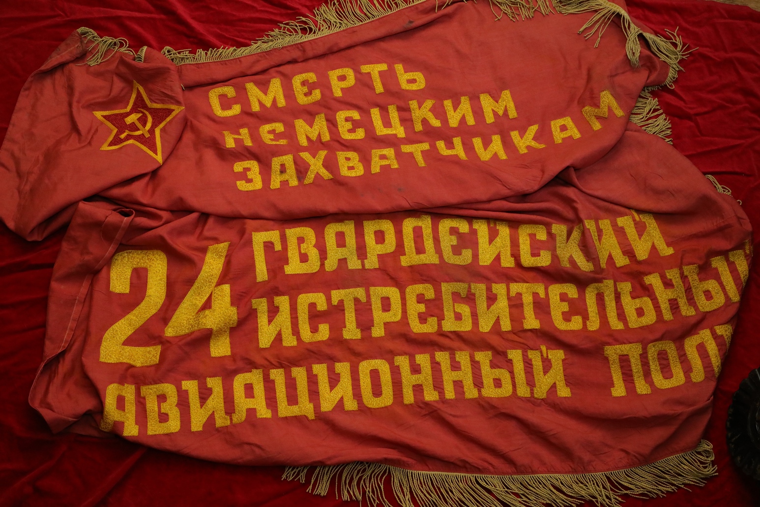 Знамя 24 Гвардейского Истребительно Авиационного Полка